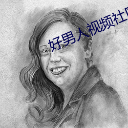 好男人视频社区2023在线观