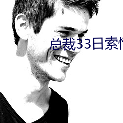 总裁33日索情