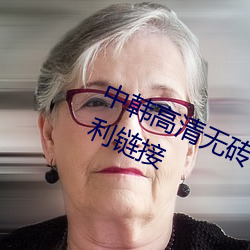 中(中)韩高(高)清无(無)砖专区(區)2021午(午)夜(夜)看(看)片(片)福利链接