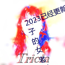 2023(已)经(經)更新商()务旅(旅)г(出)轨帽子的女(女)板同房 v1.56