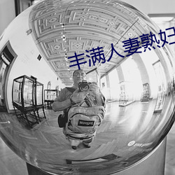 丰满人妻熟妇乱又伦精品视