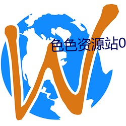 色色资源站0