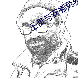 王贵与安娜免费完整版在线