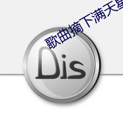 歌曲摘下满天星是励志歌曲吗