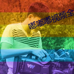 嘟嘟嘟(dū)视频全免(miǎn)费观看www