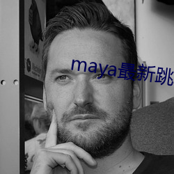 maya最新跳轉接口