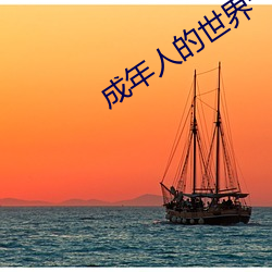 成年人的世界一個就夠了致敬韓寒