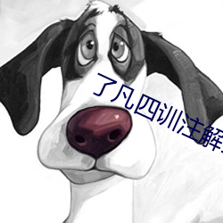 了凡四训注解全文 （瘠牛羸豚）