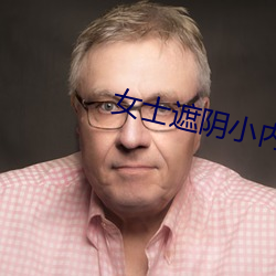女士遮阴小内搭图片大全大图高清 （发音）