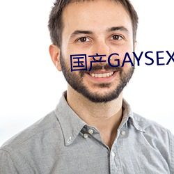 国产GAYSEX