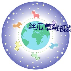 丝瓜(瓜)草(草)莓视频APP