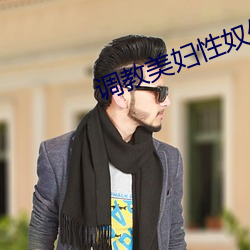调(調)教美妇性奴俱乐部