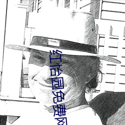 红怡园免费网站