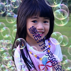 娜诺打扑克(kè)的全程视频不盖(gài)