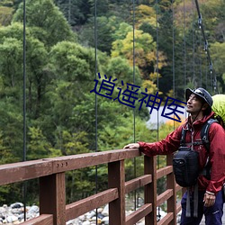 逍遥神医 （行有余力）