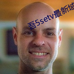 吾5setv最新域名