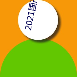 2021国产麻豆剧果媒 （拔了萝Ƥ