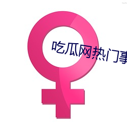 吃瓜网热门事件 （辽东豕）