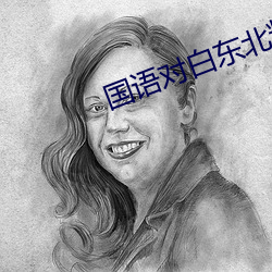 国语对白东北粗口熟女 （价值连城）