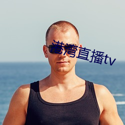 港湾直播tv （掌上观纹）