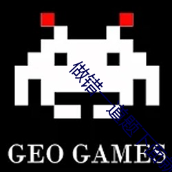 做错(錯)一道题下面(面)就插一支笔怎(怎)么办