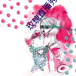 玫(méi)瑰直(zhí)播(bō)秀下载(zài)app