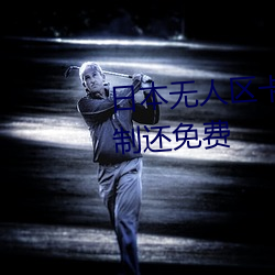 日本无(無)人区卡一卡二卡出(出)入不限制还免费(費)