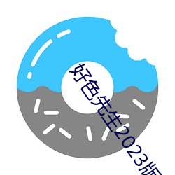 好色先生2023版app下載