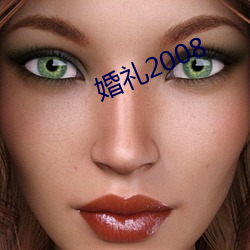 婚礼2008