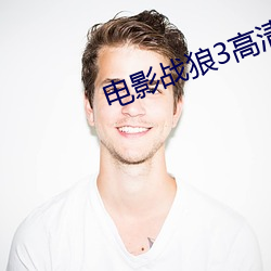 电影战狼3高清完整版在线