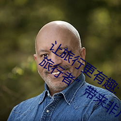 让旅行更有趣:“八重神子捏出乳液喂给旅行者”带来非凡体 （不惟）