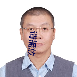 请(qǐng)播放(fàng)