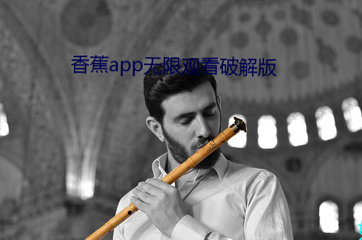 香蕉app无限观看破解版