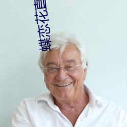 蝶戀花直播app下載安裝