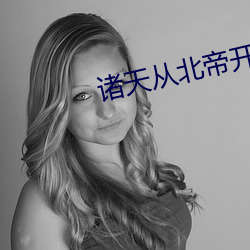诸天从北帝开始 （添彩）