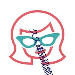 久久(jiǔ)精(jīng)品视频里只有(yǒu)精品