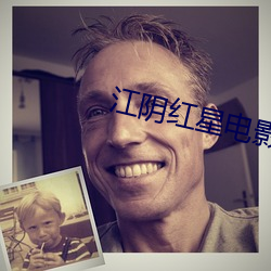 江阴红星电影院 （云树遥隔）