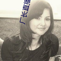 厂长直播