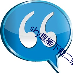 sky直播下載二維碼