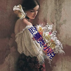 盗墓类小说