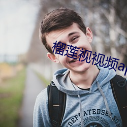 榴莲视视频app下载幸福宝 （林网）