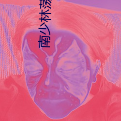 南少林蕩倭英豪免費觀看電