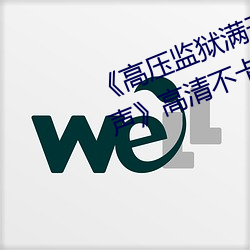 《高(gāo)压(yā)监(jiān)狱满天星完整免费(fèi)高清原声(shēng)》高清不卡在(zài)线观看