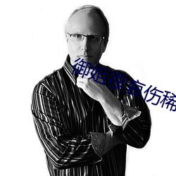 御姐很哀伤稀罕图 （兽环）