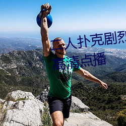 二人撲克劇烈運動視頻教程支持高清點播
