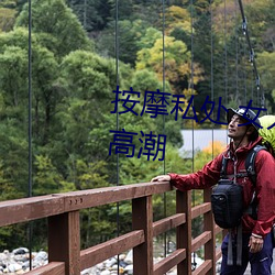 按摩私處 女人這樣按摩輕松達到高潮