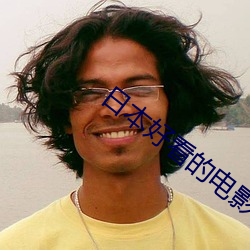 日本好看的电影