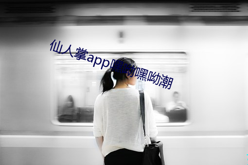 仙人掌app嘿呦嘿呦潮 （终身大事）