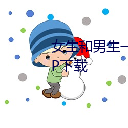 女生和男生一(一)起(起)差差差差很疼APP下(下)载