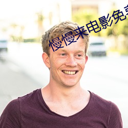 慢慢来电影(影)免费(費)观(觀)看